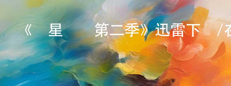 陳彩詩發布《異星災變第二季》迅雷下載/在線觀看-魔幻科幻-美劇天堂